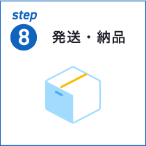 step8 発送・納品