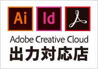 Adobe Creative Cloud（CC）出力対応店